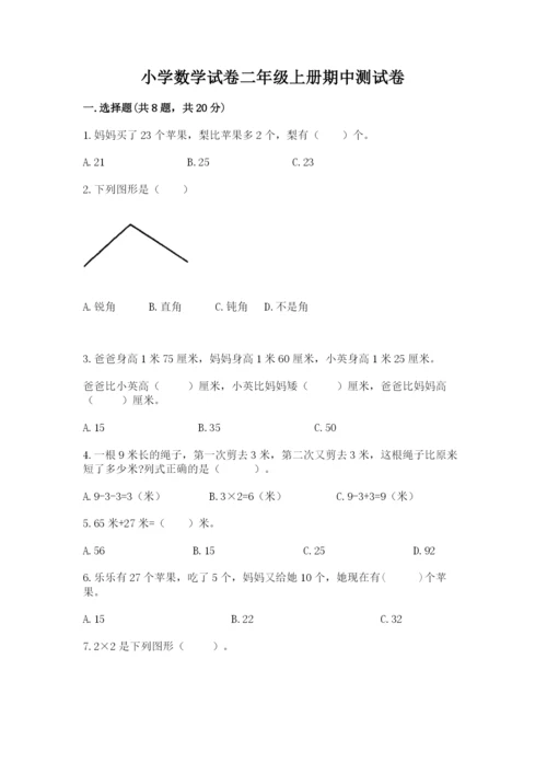 小学数学试卷二年级上册期中测试卷带答案.docx