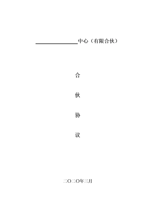 有限合伙企业合伙协议持股平台,条款详细完整版