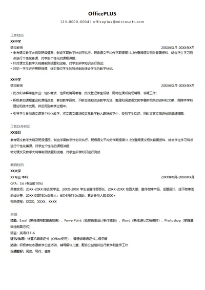 语文文言文讲师简历模板