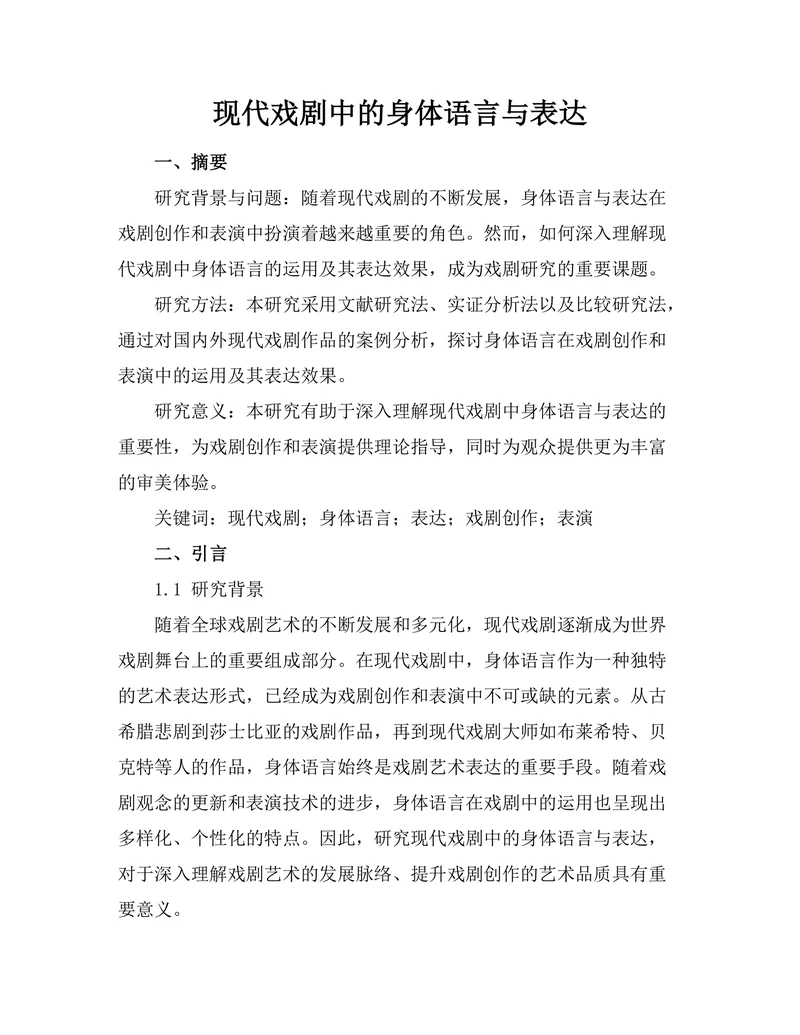 现代戏剧中的身体语言与表达