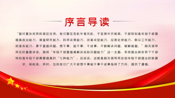 中青年干部培训班重要讲话七种能力PPT
