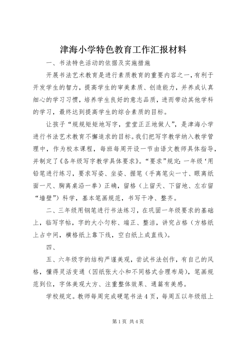 津海小学特色教育工作汇报材料.docx