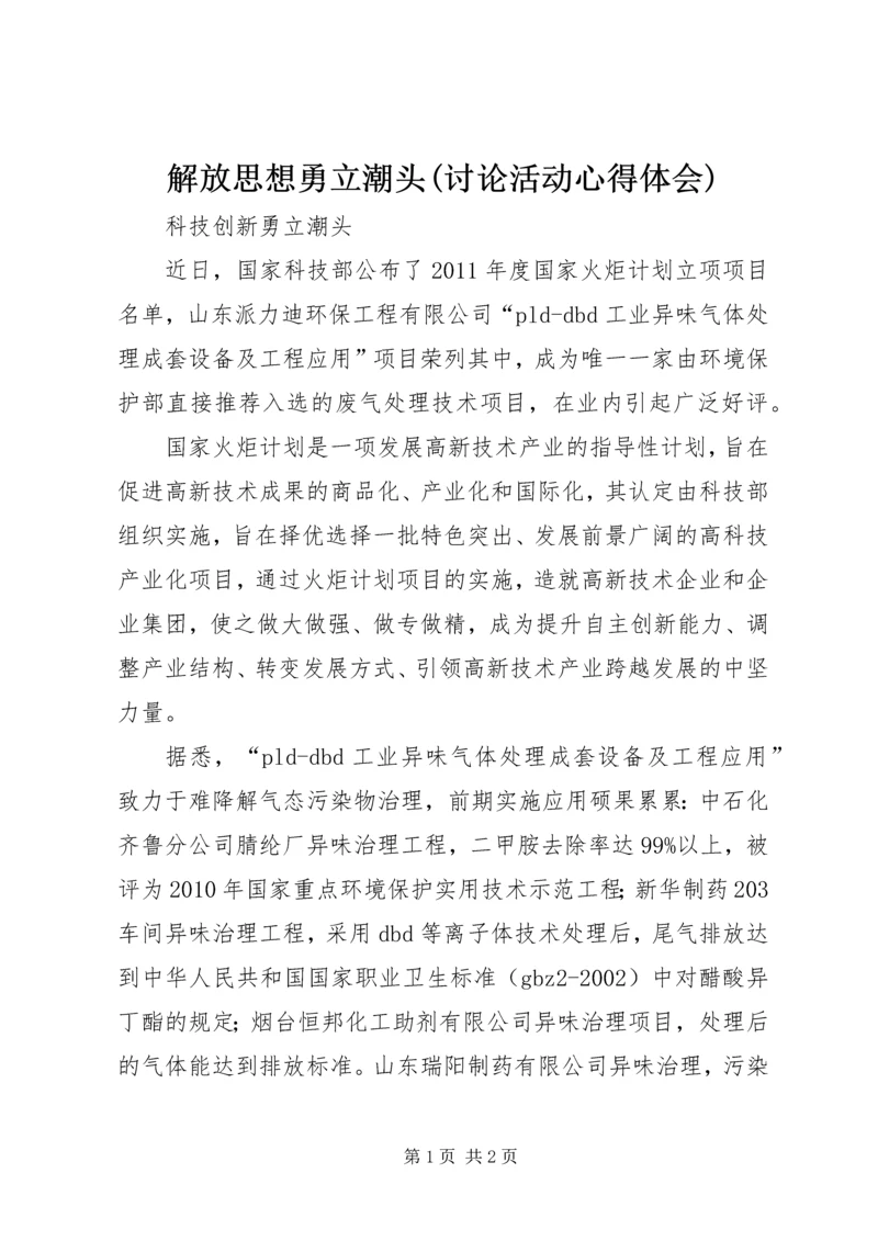 解放思想勇立潮头(讨论活动心得体会)_1.docx