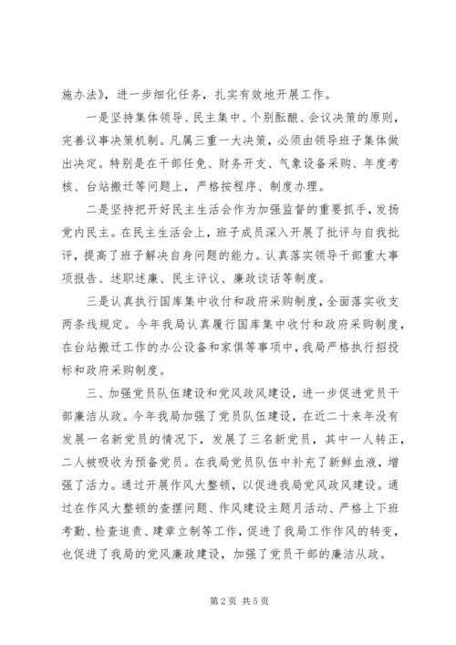 气象局落实党风廉政建设责任制情况汇报 (3).docx