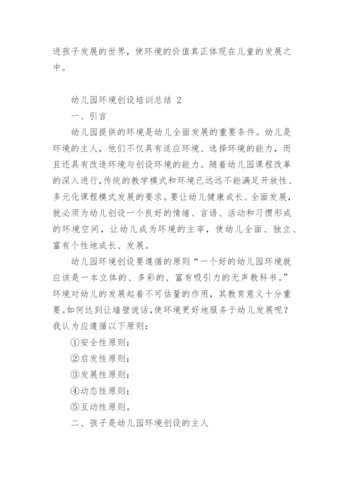 幼儿园环境创设培训总结.docx