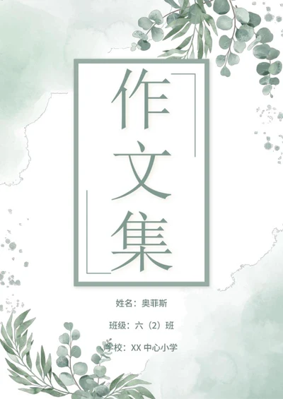 小学作文集word模板