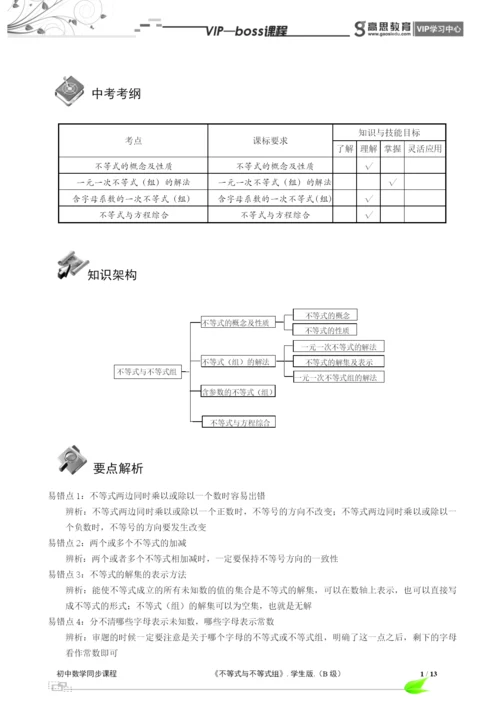 BOSS-初中数学-不等式与不等式组B级-第01讲.docx