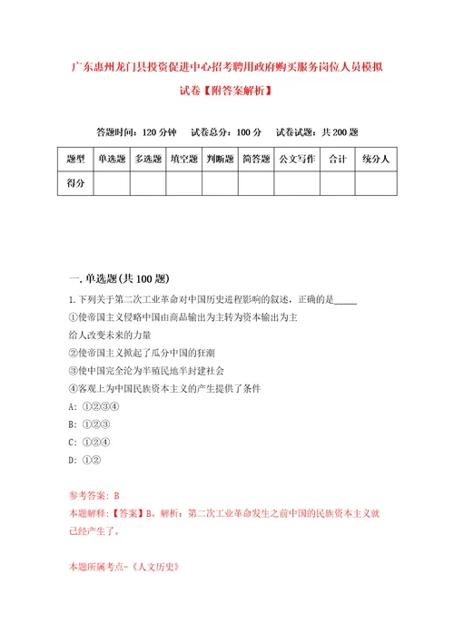 广东惠州龙门县投资促进中心招考聘用政府购买服务岗位人员模拟试卷附答案解析8