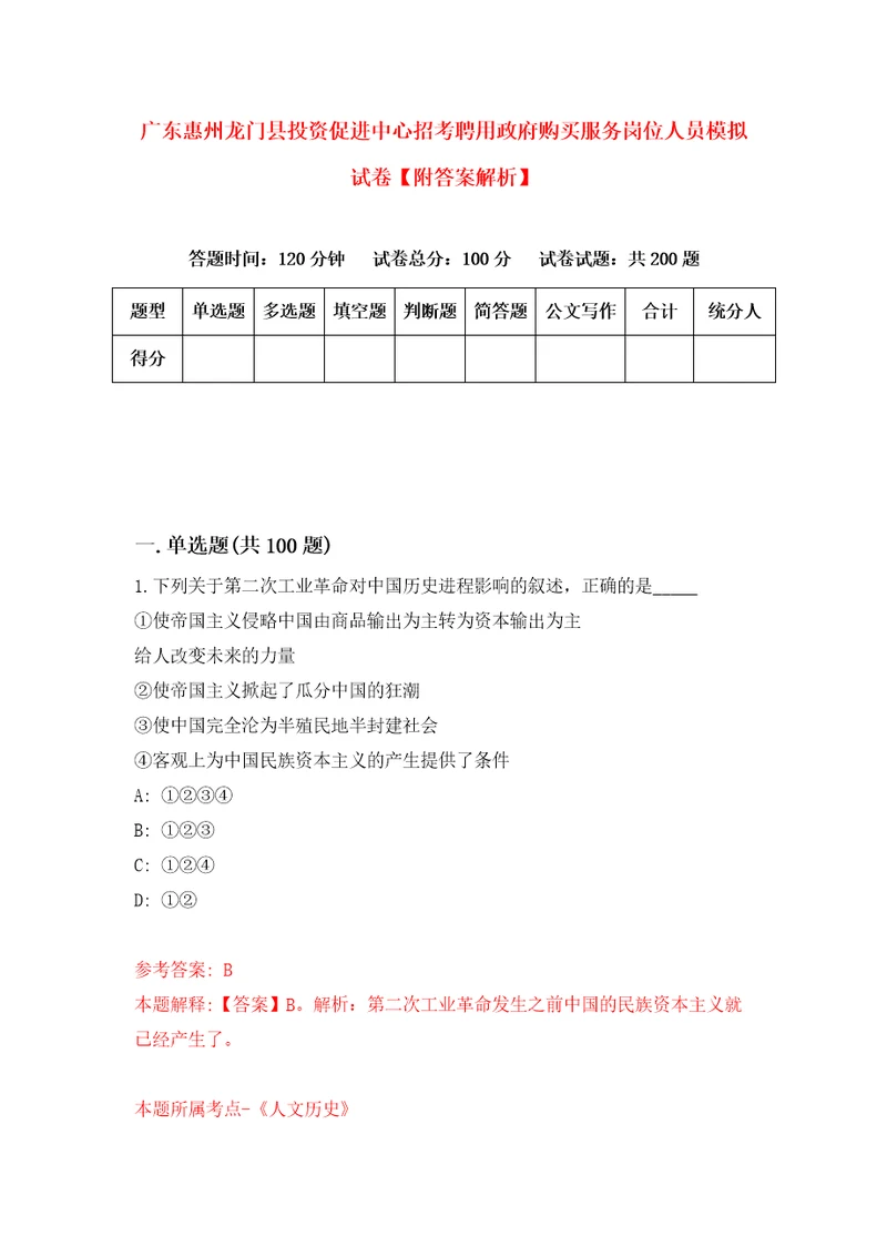 广东惠州龙门县投资促进中心招考聘用政府购买服务岗位人员模拟试卷附答案解析8