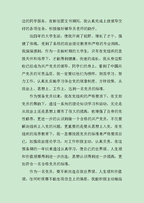 2020年大学生入党转正申请书范文