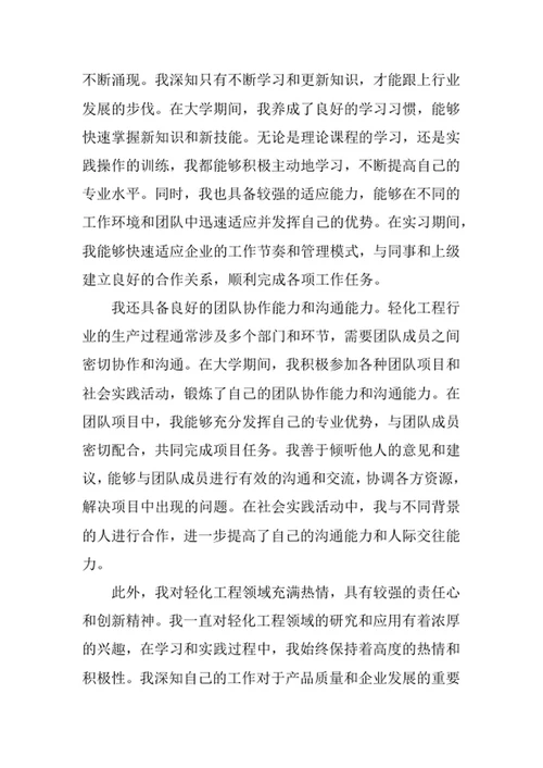 轻化工程专业求职自荐信