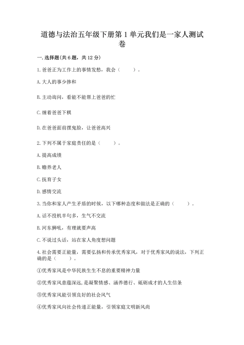 道德与法治五年级下册第1单元我们是一家人测试卷附参考答案【黄金题型】.docx