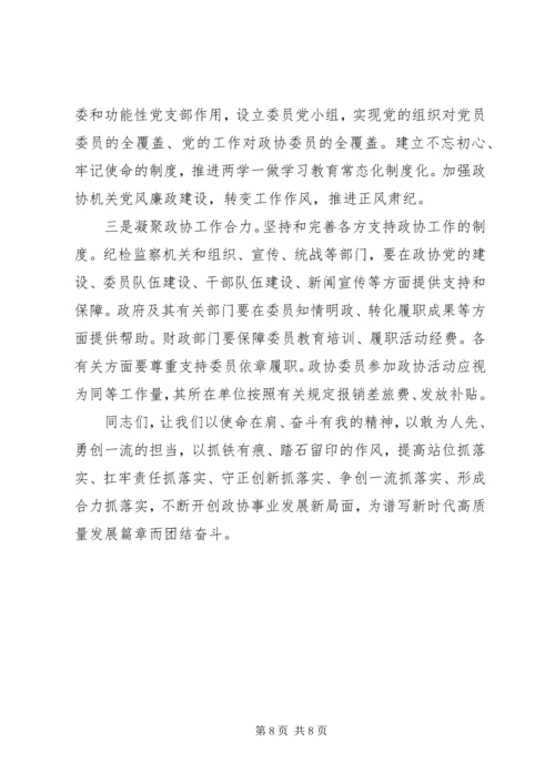 加强改进全市政协工作部署会讲话.docx