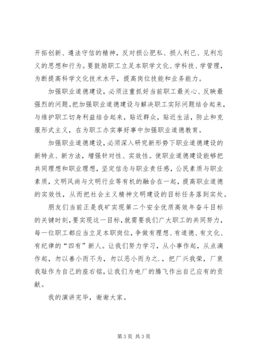 加强职业道德建设，培育“四有”职工队伍演讲稿.docx