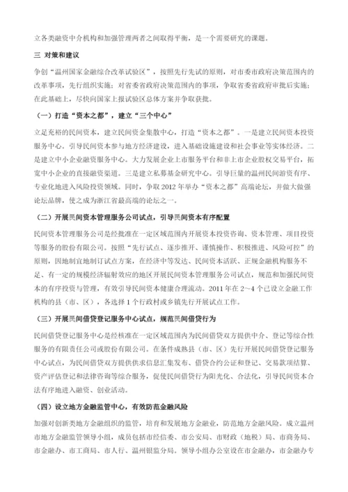 温州民间融资与风险防范.docx