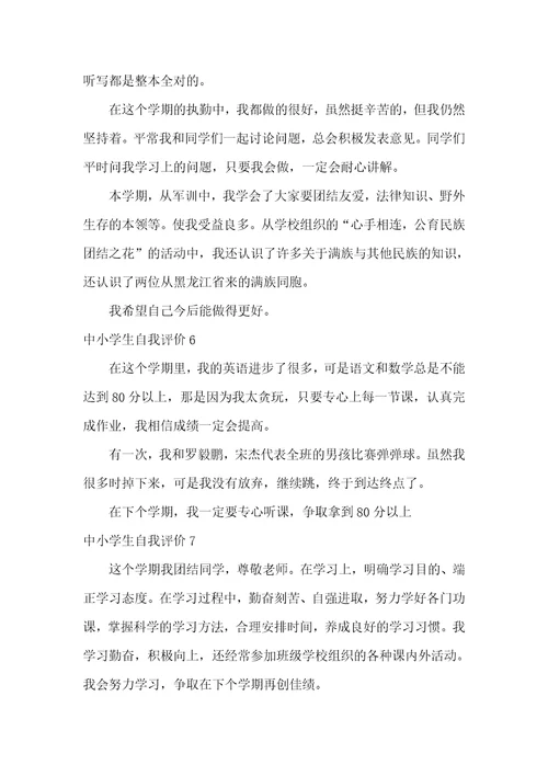 中小学生自我评价