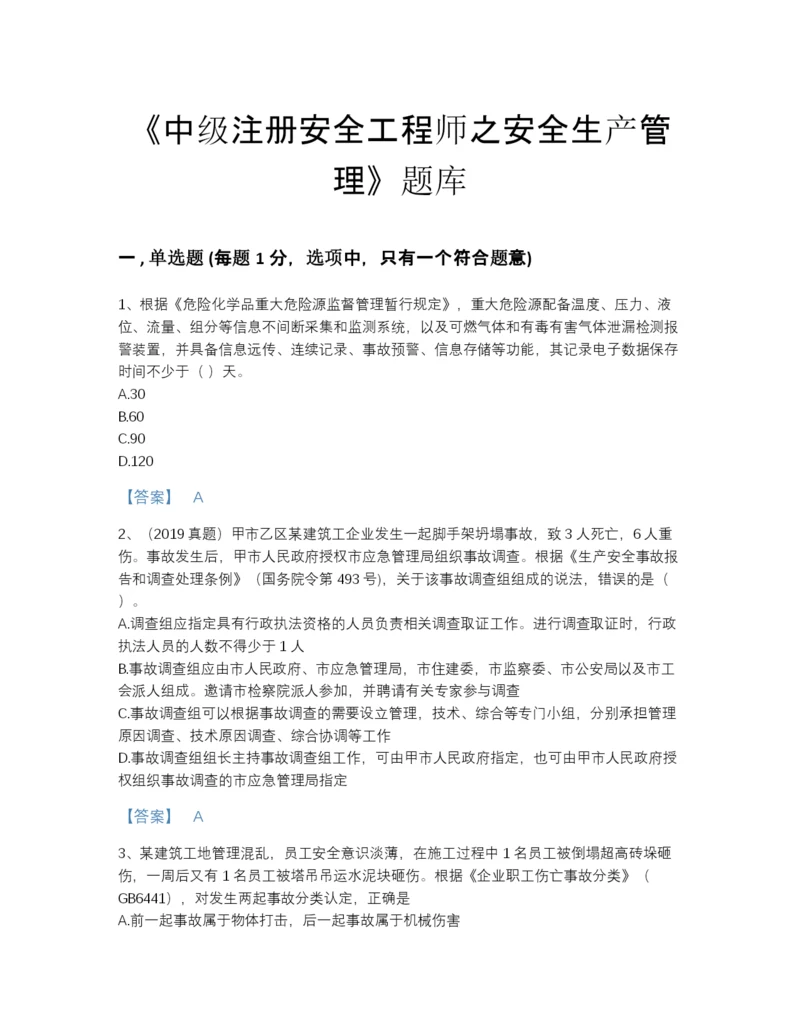 2022年中国中级注册安全工程师之安全生产管理自测模拟题型题库及答案参考.docx