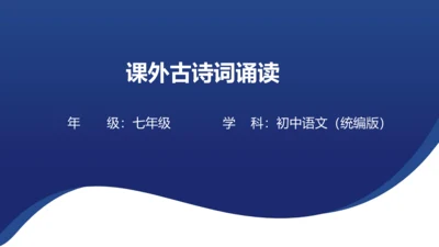 七年级下册 第六单元 课外古诗词诵读 课件（共24张PPT）