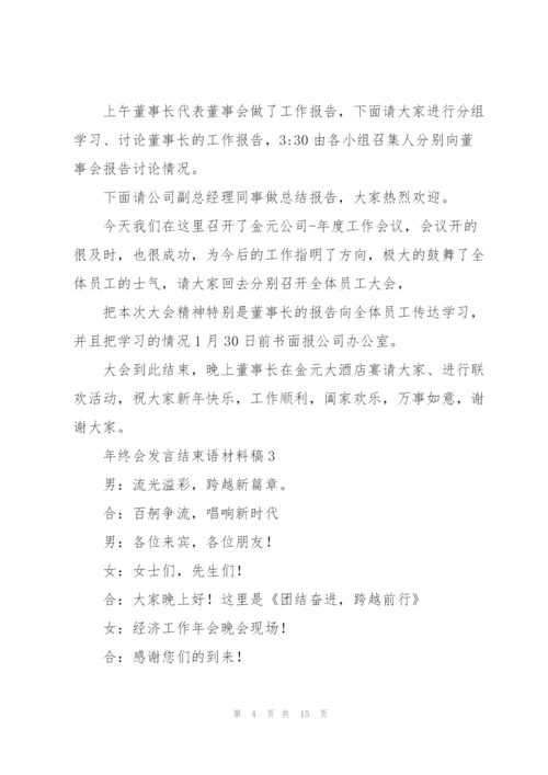 年终会发言结束语材料稿五篇.docx