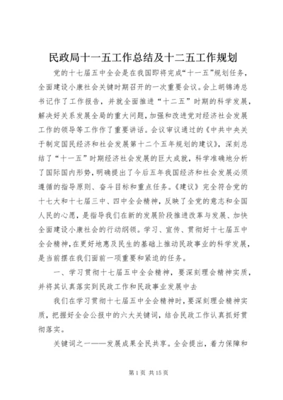 民政局十一五工作总结及十二五工作规划.docx