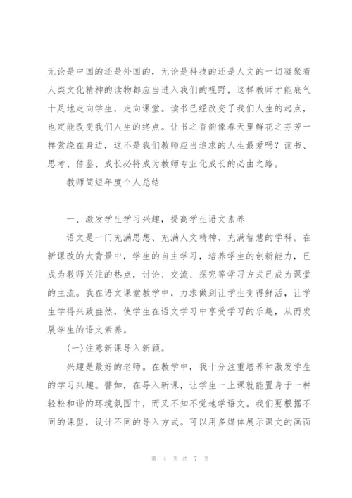 教师简短年度个人总结.docx