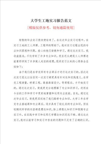 大学生工地实习报告范文