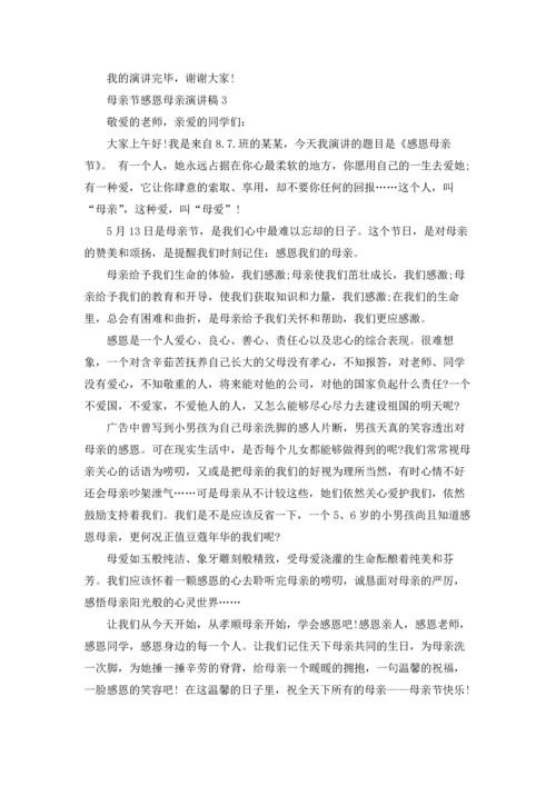母亲节感恩母亲演讲稿15篇.docx
