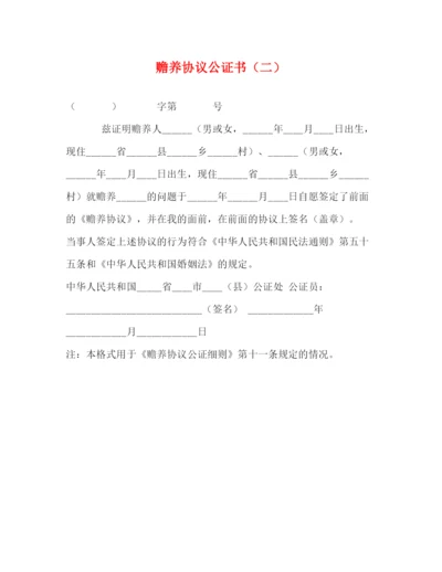 精编之赡养协议公证书（二）.docx