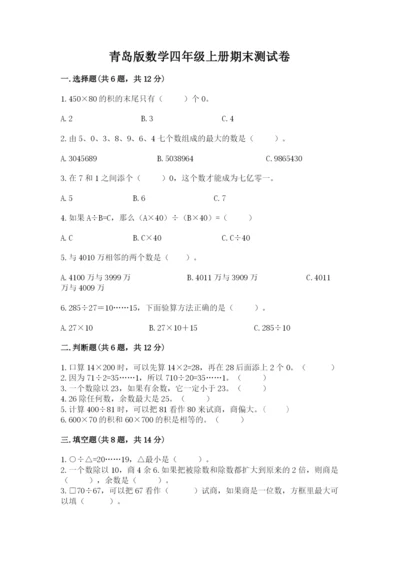 青岛版数学四年级上册期末测试卷精品带答案.docx