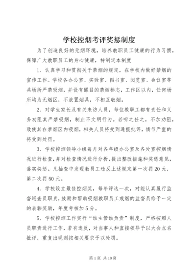 学校控烟考评奖惩制度.docx