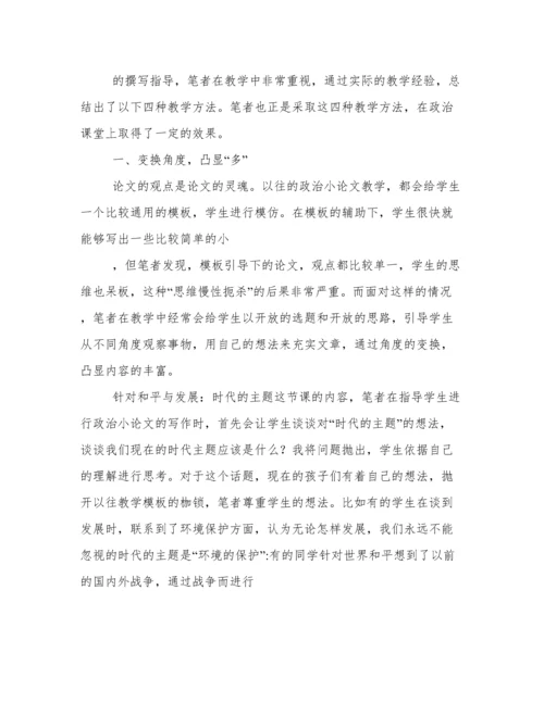 指导写作“政治”小论文让课堂富有“政治味儿”.docx