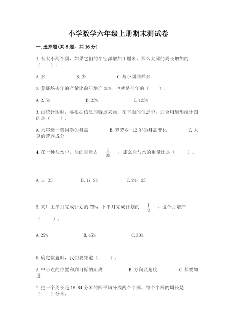 小学数学六年级上册期末测试卷及1套完整答案.docx
