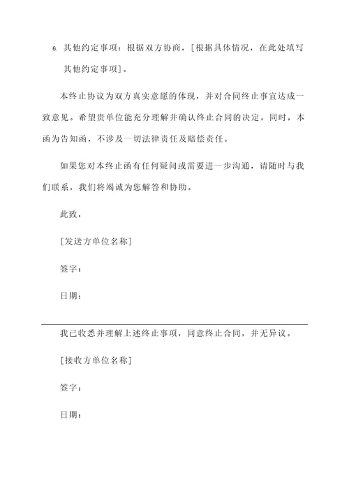 协议终止告知函模板