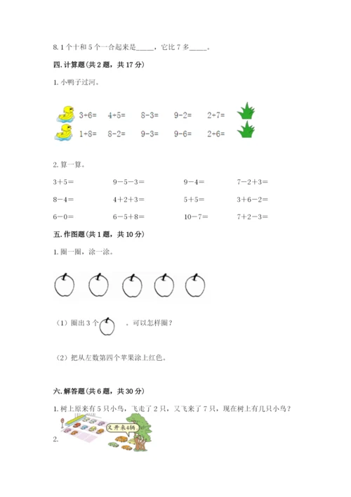 人教版一年级上册数学期末考试试卷及完整答案一套.docx