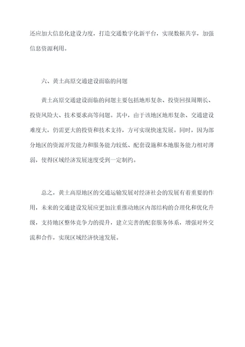 黄土高原交通知识点总结