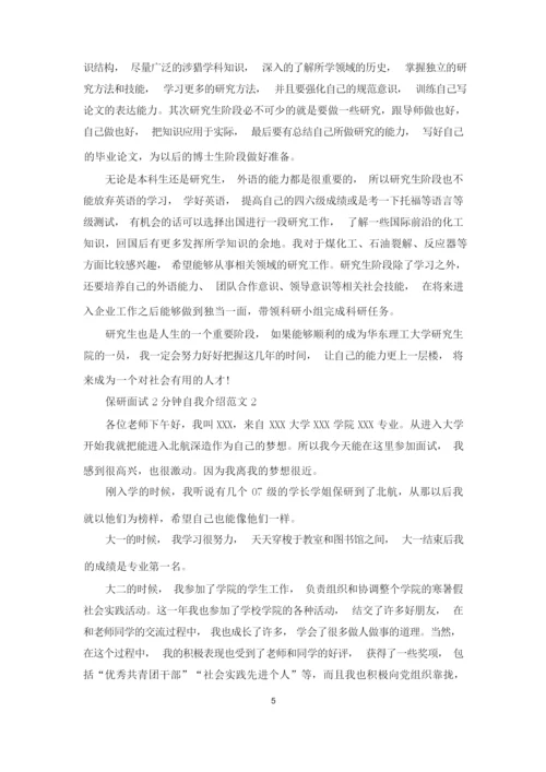 对于保研面试一分钟自我介绍例文投稿材料.docx