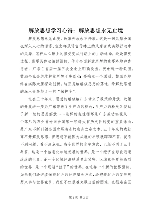 解放思想学习心得：解放思想永无止境.docx