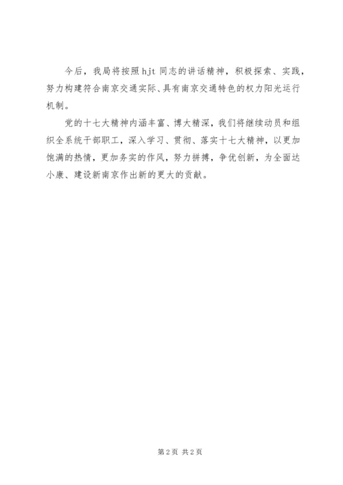 学习十7大精神学习心得体会交通.docx