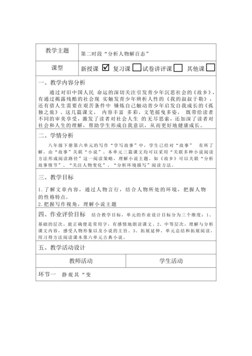人教统编版语文九年级上册 第四单元 大单元教学设计