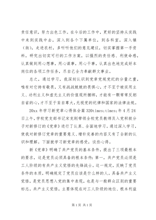 XX年学习新党章心得体会.docx