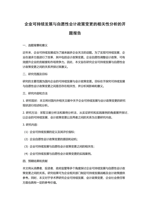 企业可持续发展与自愿性会计政策变更的相关性分析的开题报告.docx