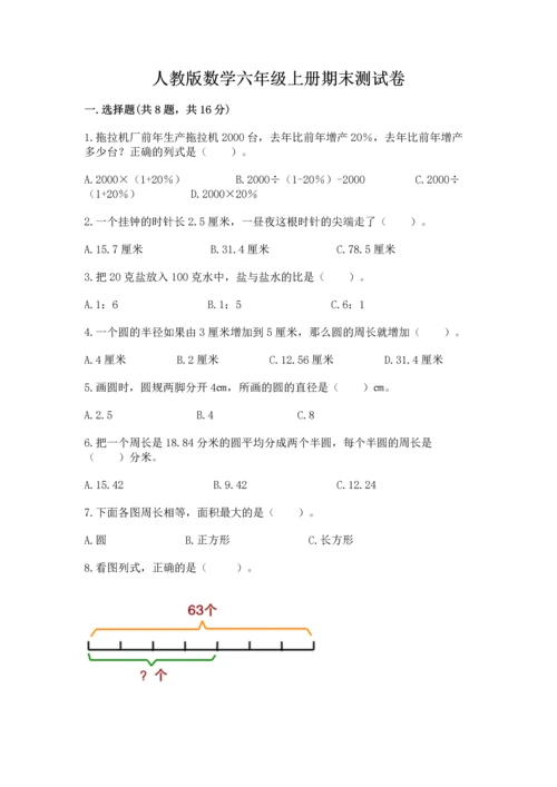 人教版数学六年级上册期末测试卷附答案（名师推荐）.docx