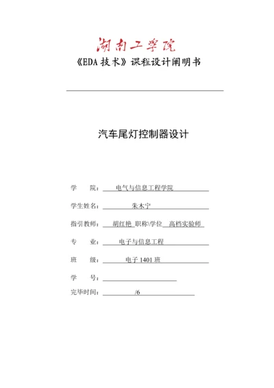 EDA优质课程设计汽车尾灯控制器.docx