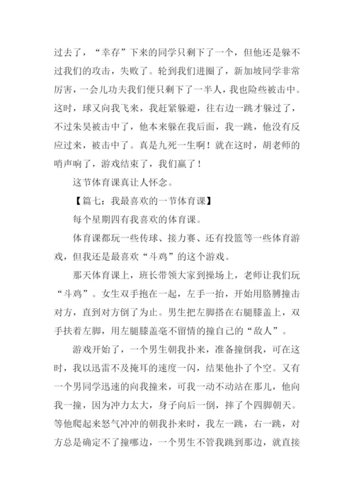 我最喜欢的一堂体育课作文.docx