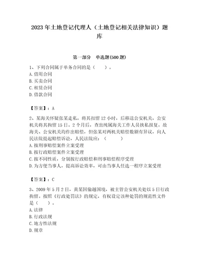 2023年土地登记代理人土地登记相关法律知识题库精品名师系列