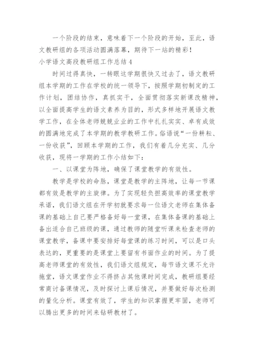 小学语文高段教研组工作总结.docx