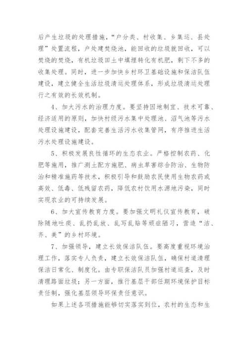 农村人居环境调查报告.docx