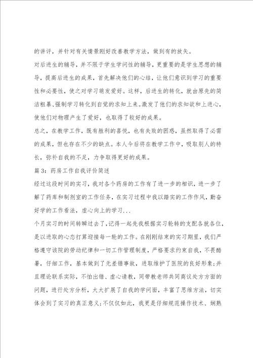 老师工作自我评价简述