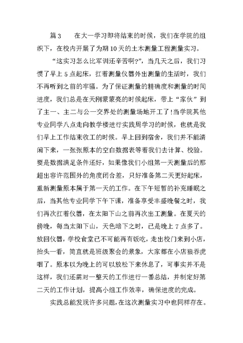 工程测量学实习心得体会