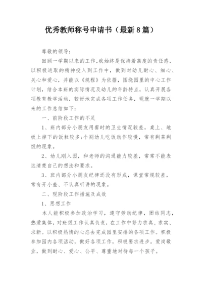 优秀教师称号申请书（最新8篇）.docx